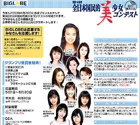 BIGLOBEが国民的美少女コンテスト応援サイトを開設〜米倉涼子・上戸彩の映像公開中 画像