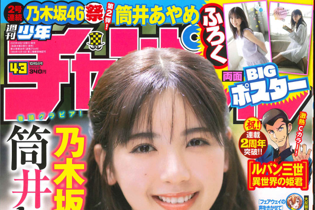 乃木坂46・筒井あやめ、15歳以来の『週刊少年チャンピオン』表紙登場に喜び「あの頃より、大人っぽい顔つきに......」 画像