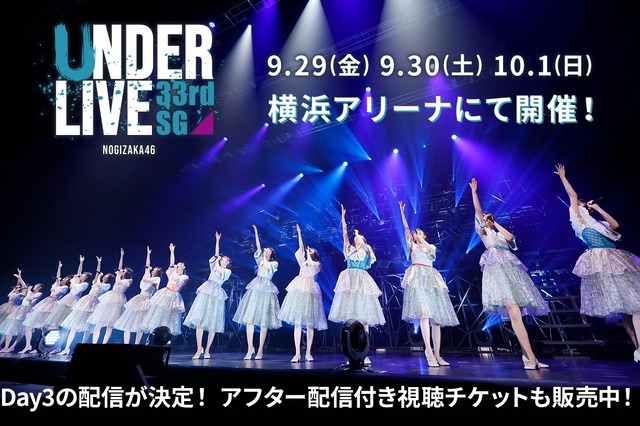 「乃木坂46 33rdSGアンダーライブ」Day3のオンライン配信が決定！ 画像