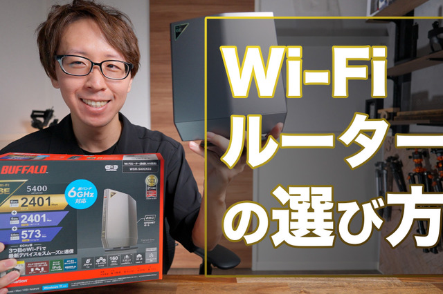 ルーター選びの3つの重要ポイント！最新「Wi-Fi 6E」対応ルータを使ってみた！ 画像