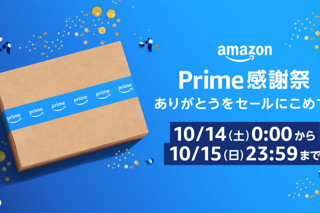 Amazon、日本初の「プライム感謝祭」!100万点以上の商品が特別価格に 画像