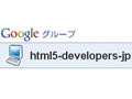 グーグル、HTML5の準公式コミュニティ「HTML5-developers-jp」を発足 画像