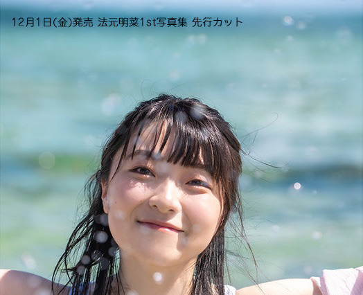 『ラブライブ』声優・法元明菜、初写真集が12月1日発売!オール沖縄での撮影に「普段見せないような表情もたくさん出せたと思います」 画像