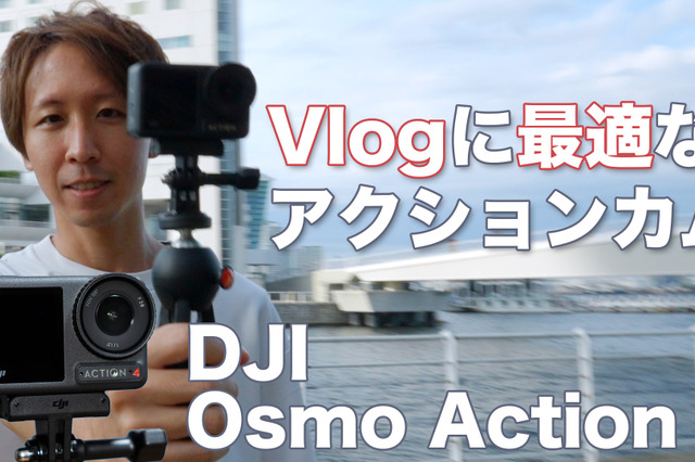 動画用カメラに「DJI Osmo Action 4」をオススメする理由！使ってる筆者だからわかるスゴさ 画像