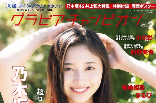 乃木坂46・井上和、彼女感ある衣装を披露！『グランドチャンピオン』表紙＆巻頭特集飾る 画像