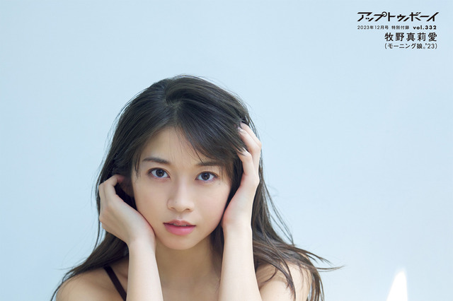 モーニング娘。’23・牧野真莉愛がリラックスした表情で水着姿！『アップトゥボーイvol.332』表紙に登場 画像