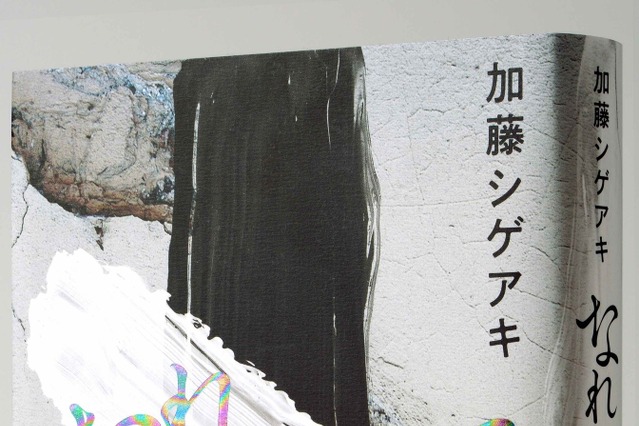 加藤シゲアキ、『なれのはて』が発売前重版決定 画像