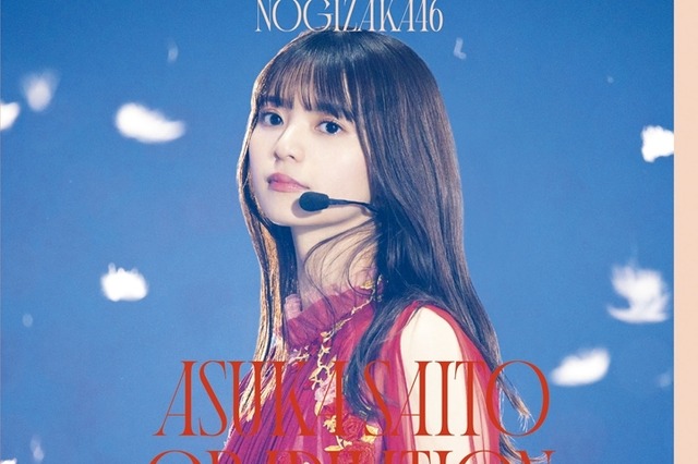 齋藤飛鳥、乃木坂46卒コンBlu-ray&DVDリリース記念企画の実施が決定 画像