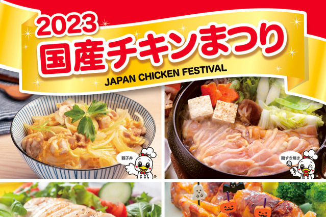 地鶏肉セットが抽選200名に当たる！日本食鳥協会が「国産チキンまつり」を開催中 画像
