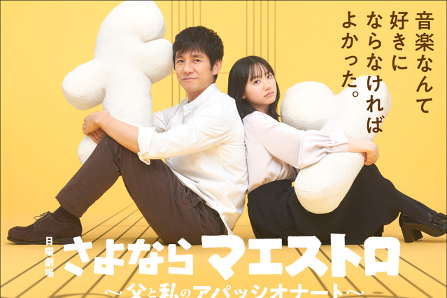 西島秀俊×芦田愛菜で日曜劇場『さよならマエストロ～父と私のアパッシオナート～』が2024年1月スタート 画像