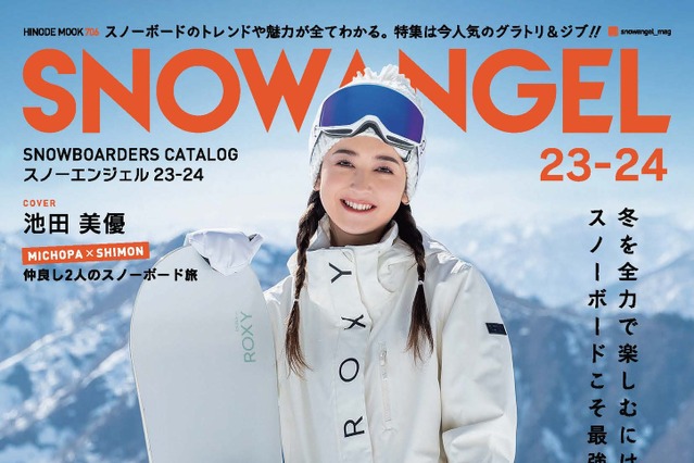 みちょぱ、スノボ誌『SNOW ANGEL23-24』 で3年連続表紙に!夫婦のスノボショットも 画像