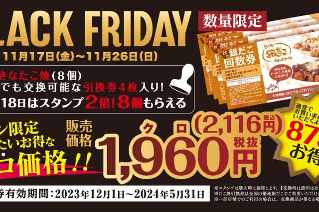築地銀だこ・銀のあん、ブラックフライデー特別企画を実施！ 画像