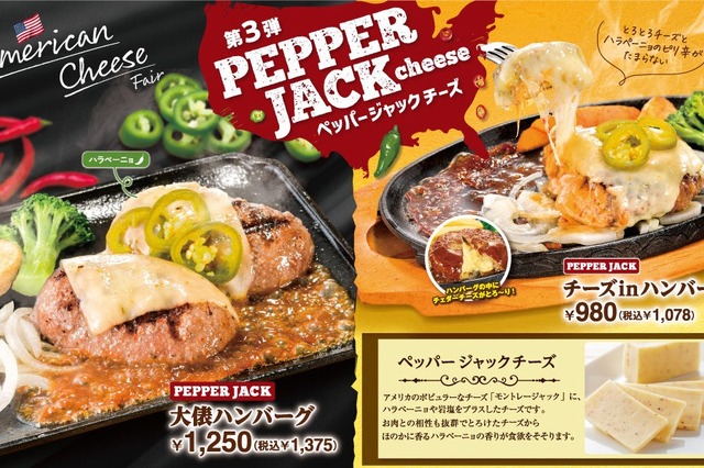 ビッグボーイ、チーズフェア第3弾開催!スパイシーなペッパージャックチーズが新登場 画像