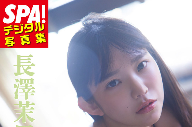 長澤茉里奈、SPA!デジタル写真集『ピタッとくっついて』本日発売！ぴたニットを着てグラビアに挑戦 画像
