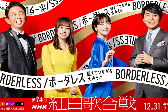 「第74回NHK紅白歌合戦」キービジュアルが公開！有吉弘行と橋本環奈、浜辺美波、高瀬耕造アナが爽やかな笑顔 画像