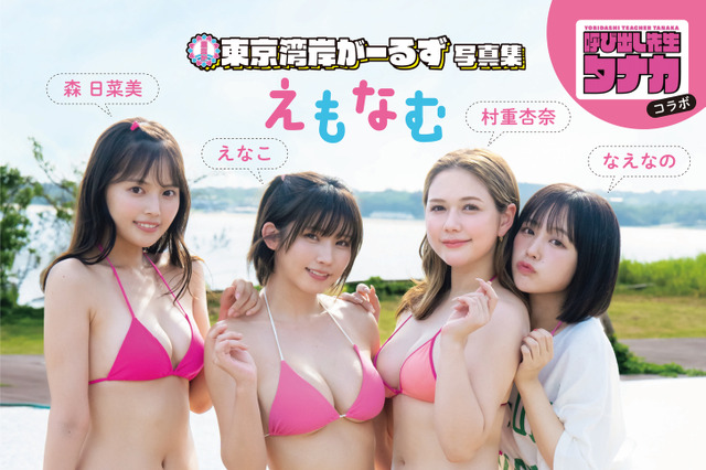 東京湾岸がーるず、セクシーなキャミ姿ではしゃぐ姿公開…写真集『えもなむ』オフショ 画像
