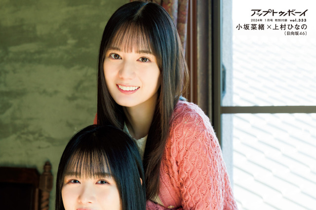 日向坂46 小坂菜緒×上村ひなの、まるで姉妹!笑顔とほんわかした空気感あふれるグラビア 画像