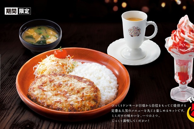 びっくりドンキー、期間限定「ドンキー満喫セット」を発売 画像