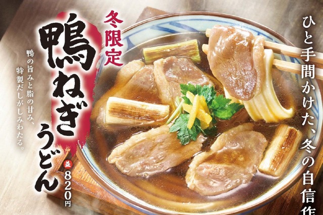 丸亀製麺、冬限定「鴨ねぎうどん」「玉子あんかけうどん」など販売 画像