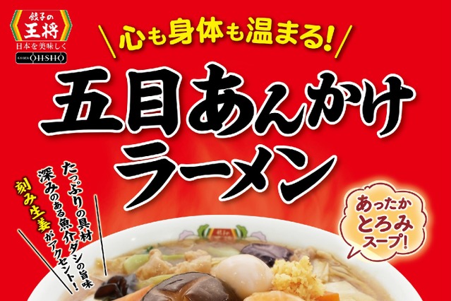 餃子の王将、冬季限定「五目あんかけラーメン」新発売 画像