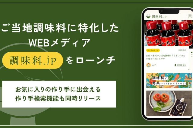 ご当地調味料にフォーカスしたWEBメディア「調味料.jp」がローンチ 画像