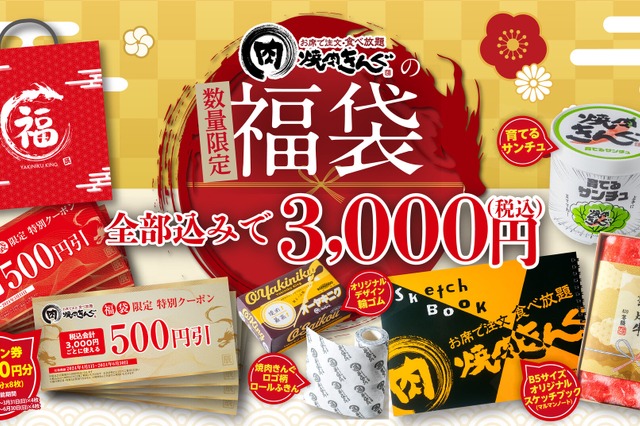 焼肉きんぐ、福袋2024の予約受付開始 画像
