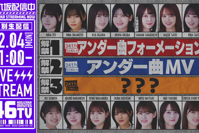 乃木坂46、生配信で最新アンダー楽曲のMV&フォーメーション発表 画像