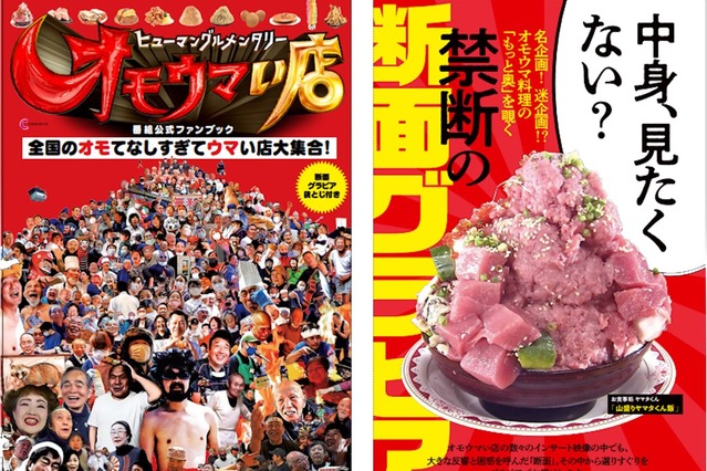 『オモウマい店』が1冊に！番組公式ファンブック発売 画像