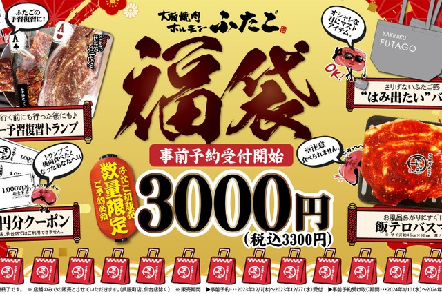「焼肉ふたご」初の福袋を販売!飯テロバスマットやクーポン付き 画像