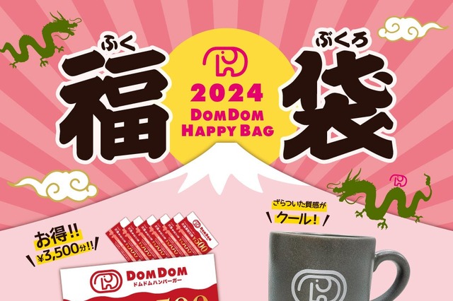 ドムドム新春福袋、2024年は店舗限定で販売 画像
