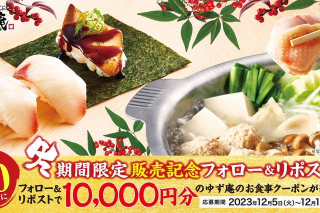 1万円クーポン当たる!ゆず庵、冬期間限定メニュー記念キャンペーン開催 画像