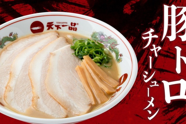 「豚トロチャーシューメンくん」の声を当てたら家麺と鉢当たる!天下一品が期間限定キャンペーン開始 画像