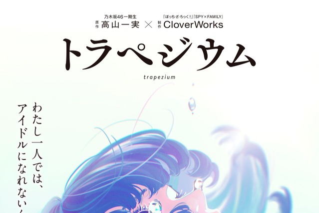 乃木坂46・高山一実の小説家デビュー作『トラペジウム』2024年アニメ映画化決定 画像