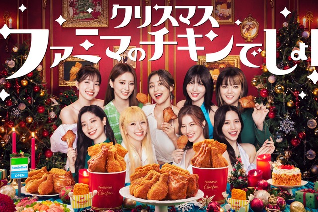 アンバサダーはTWICE！ファミマ、クリスマス向けチキンを新発売 画像