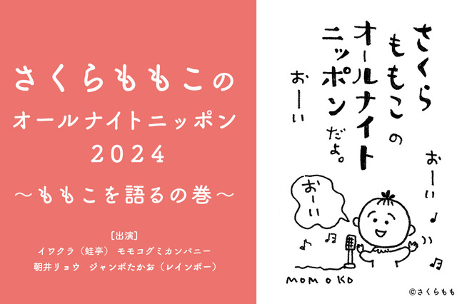 一夜限りの復活！特別番組『さくらももこのオールナイトニッポン』放送決定 画像