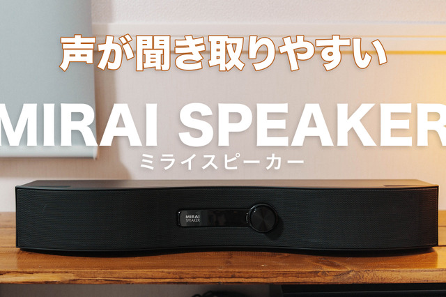 人の声が聞きやすくなる「ミライスピーカー」って何だ? 画像