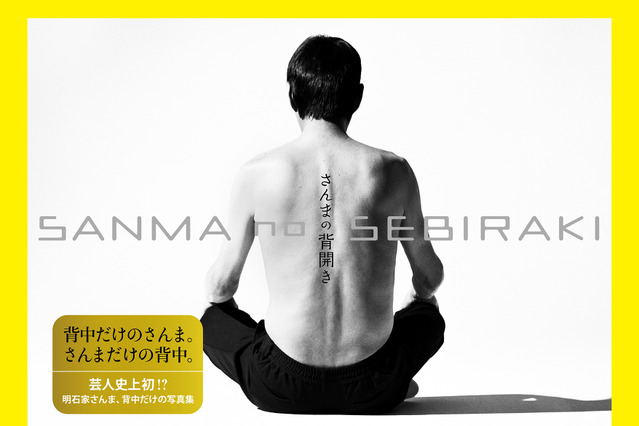 明石家さんまの“背中”だけを収録した写真集『さんまの背開き』が発売 画像