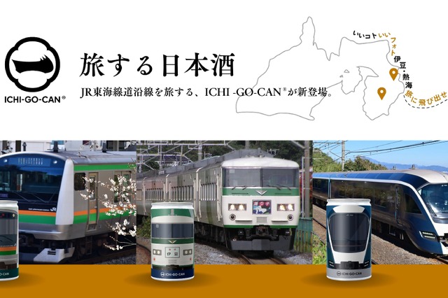 JR東日本の特急車両が日本酒に！？「ICHI-GO-CAN」限定新商品を発売 画像