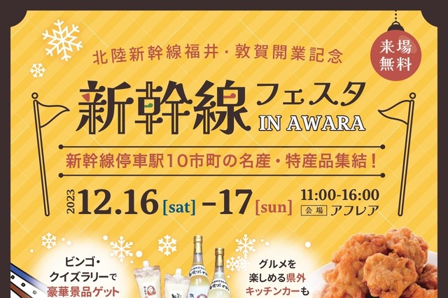 北陸新幹線停車駅10市町の名産品が集結！福井県あわら市で「新幹線フェスタ IN AWARA」開催 画像