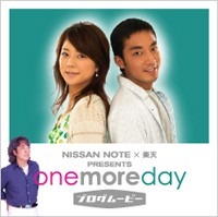日産＆楽天コラボ〜山下徹大・吉岡美穂出演ブログムービー「one more day」 画像