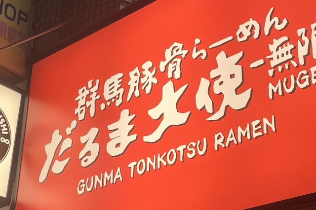 群馬豚骨ブームの火付け役「だるま大使」、東京・下北沢に初進出 画像