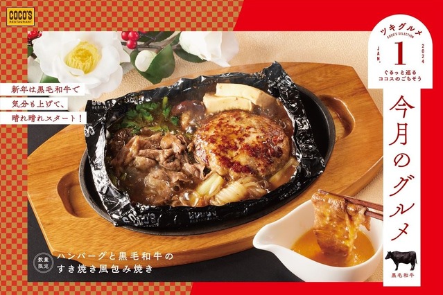 ココスに新春メニュー「ハンバーグと黒毛和牛のすき焼き風包み焼き」登場 画像