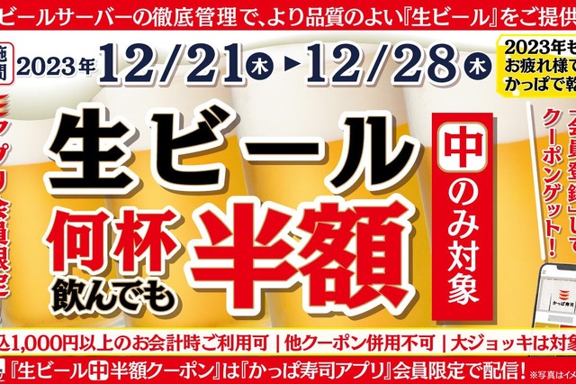 かっぱ寿司、2023年最後の「生ビール半額キャンペーン」開催 画像
