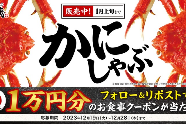 1万円分のクーポン当たる！ゆず庵「本ずわいかにしゃぶ販売記念キャンペーン」開始 画像