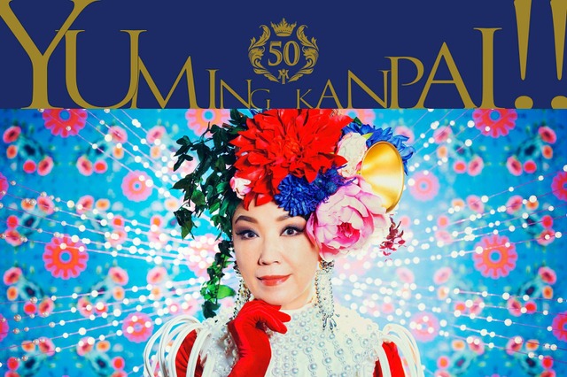 松任谷由実、コラボベストアルバム『ユーミン乾杯！！』発売　TVパフォーマンス用限定映像も公開 画像