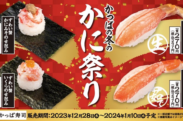 かっぱ寿司「かっぱの冬のかに祭り」開催！「年末年始の豪華ネタ」も登場 画像