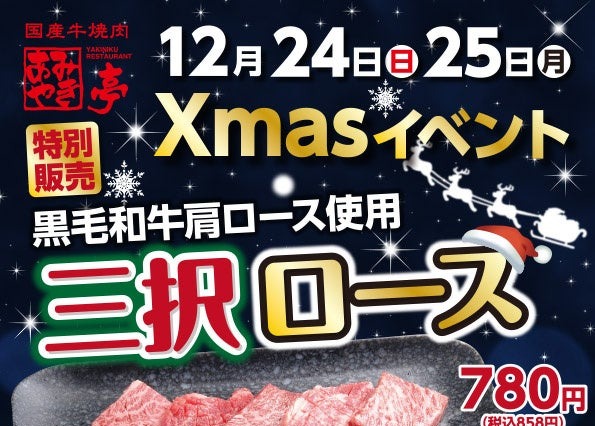ハズレなしのクジ付き!あみやき亭、クリスマス限定「三択ロース」を販売 画像