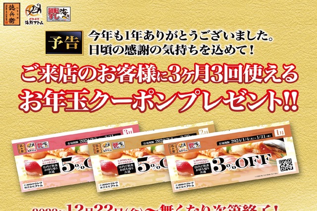 年末年始に使える！アトムの回転寿司屋、本日から「お年玉クーポン」数量限定配布 画像