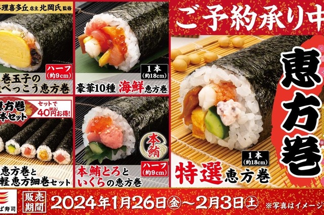 かっぱ寿司、2024年恵方巻の予約受付を開始 画像