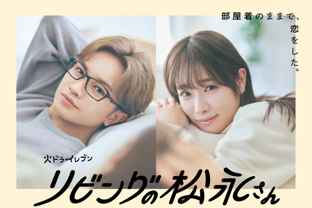 中島健人主演ドラマ『リビングの松永さん』　“キュン凝縮”の60秒スポット映像解禁 画像